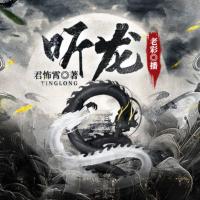 聽龍