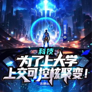科技：為了上大學(xué)上交可控核聚變