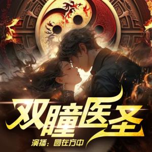 雙瞳醫(yī)圣