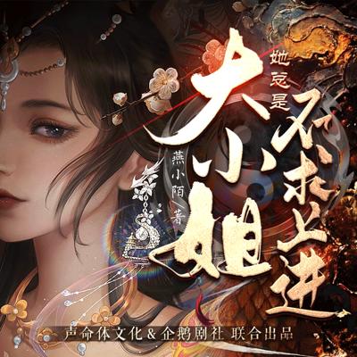 大小姐她總是不求上進