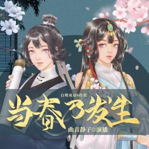 當春乃發生