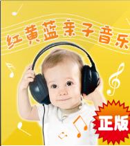 紅黃藍(lán)親子課音樂(lè)