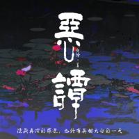 惡譚