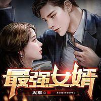最強(qiáng)女婿