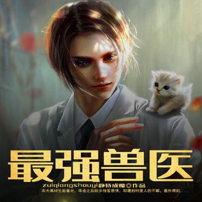 最強獸醫