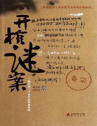 開棺謎案
