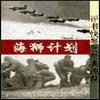 二戰(zhàn)經(jīng)典戰(zhàn)役_海獅計劃（3回）