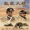 二戰(zhàn)經(jīng)典戰(zhàn)役_狐鼠大戰(zhàn)