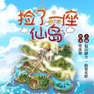 撿了一座仙島