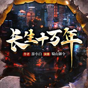 長生十萬年