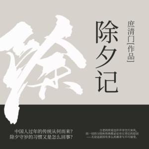 除夕記