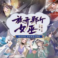 放開那個(gè)女巫