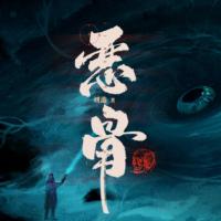 惡骨