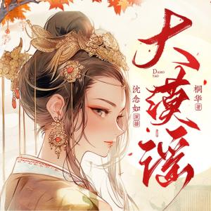 大漠謠