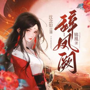 辭鳳闕