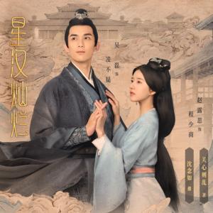 星漢燦爛，幸甚至哉
