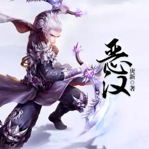 惡漢