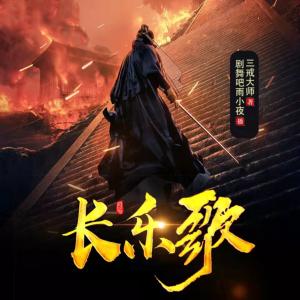 長(zhǎng)樂歌