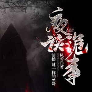 夜談詭事