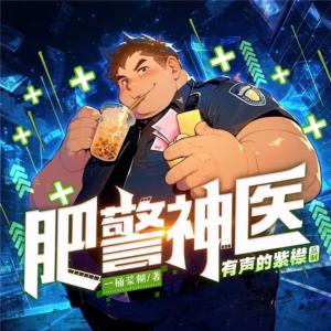 肥警神醫(yī)