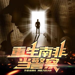重生南非當(dāng)警察