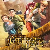 少年冒險王系列體驗版