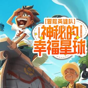 神秘的幸福星球