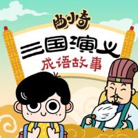 曲小奇三國演義·成語故事