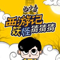 曲小奇西游記·妖怪猜猜猜