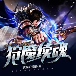 狩魔續(xù)魂