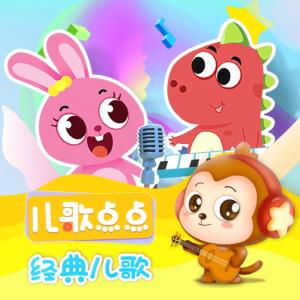 經典兒歌大全300首