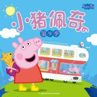 小豬佩奇第九季中文版
