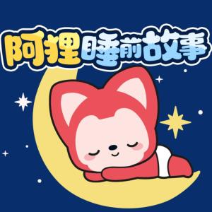 阿貍童話故事