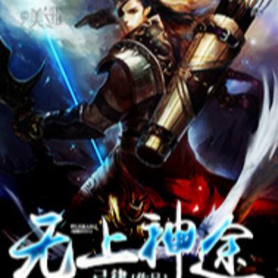 無上神途