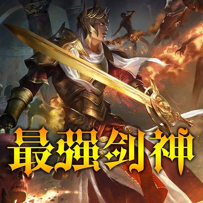 最強劍神