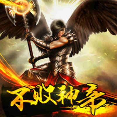 不敗神帝