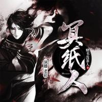 冥紙人