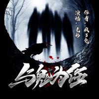 與鬼為伍