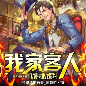 我家客人你惹不起