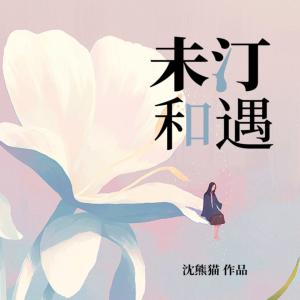 未汀和遇