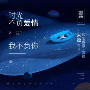 時(shí)光不負(fù)愛情，我不負(fù)你