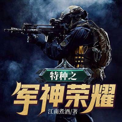 特種之軍神榮耀