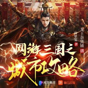 網(wǎng)游三國之城市攻略