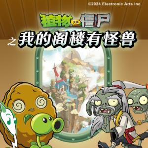 植物大戰(zhàn)僵尸之我的閣樓有怪獸