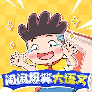 鬧鬧爆笑大語文