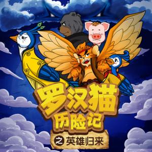 羅漢貓歷險記之最終章英雄歸來