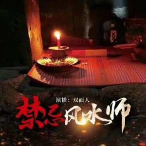 禁忌風水師