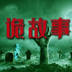 詭故事：一秒穿魂的靈異事件