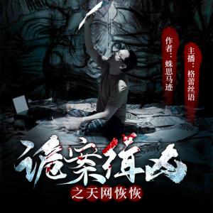 詭案緝兇之天網(wǎng)恢恢