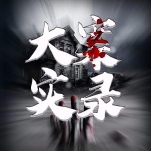 中國(guó)驚悚大案刑偵實(shí)錄